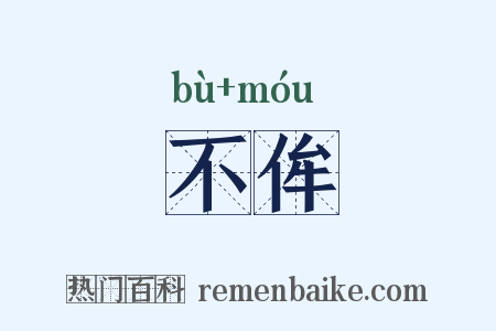 不侔是什么意思的图片